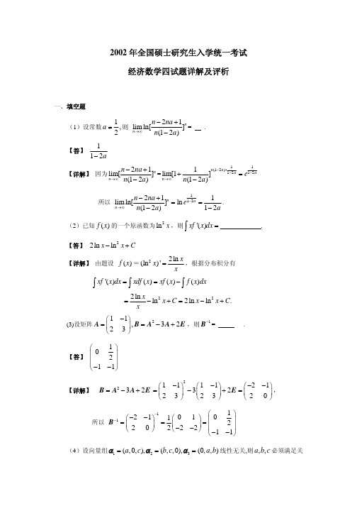 2002数学四--考研数学真题详解