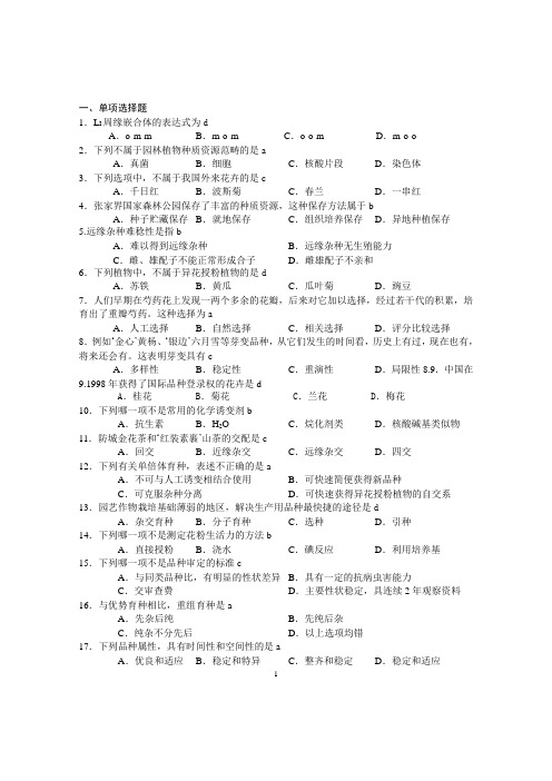 园林育种题库