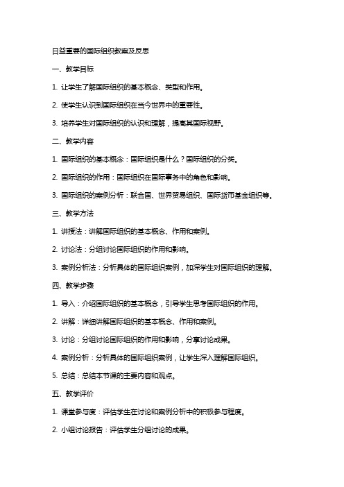 日益重要的国际组织教案及反思