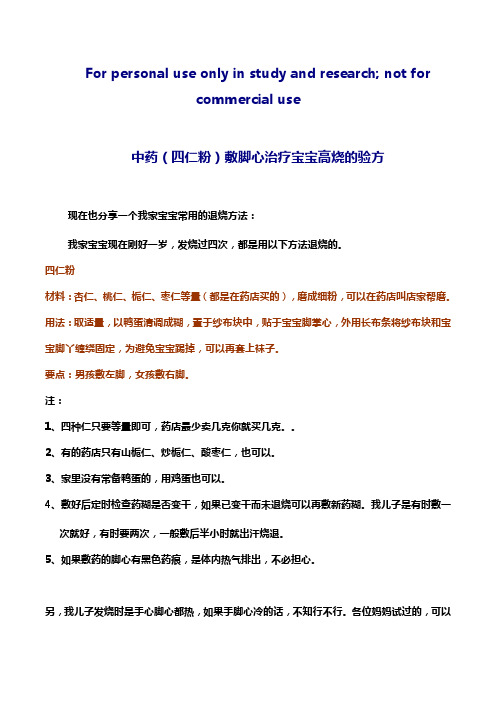 中药(四仁粉)敷脚心治疗宝宝高烧的验方