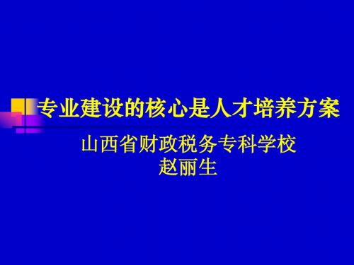 赵丽生-专业建设的核心是人才培养方案