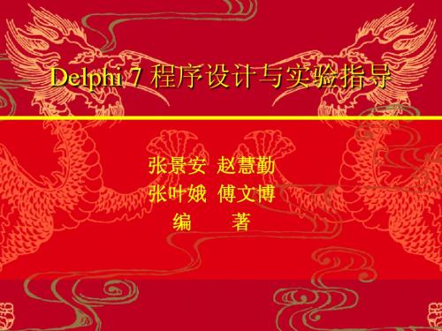 《Delphi程序设计及实验指导》电子教案--第2章