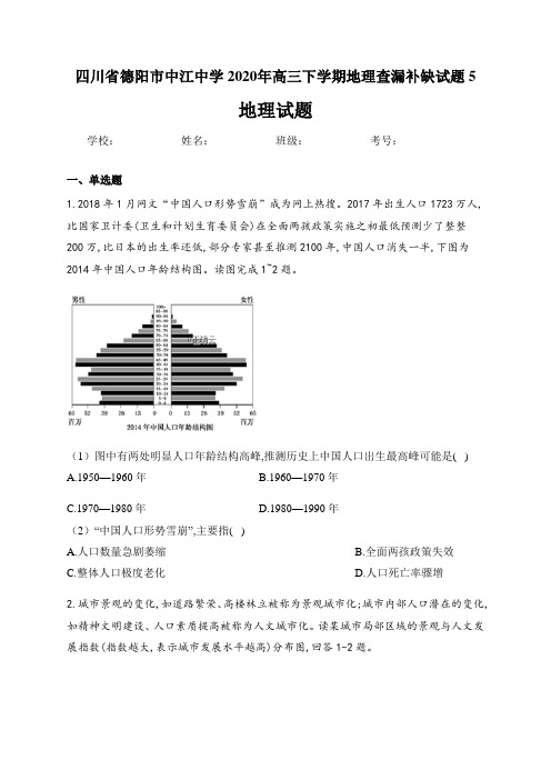 四川省德阳市中江中学2020年高三下学期地理查漏补缺试题5(10页)