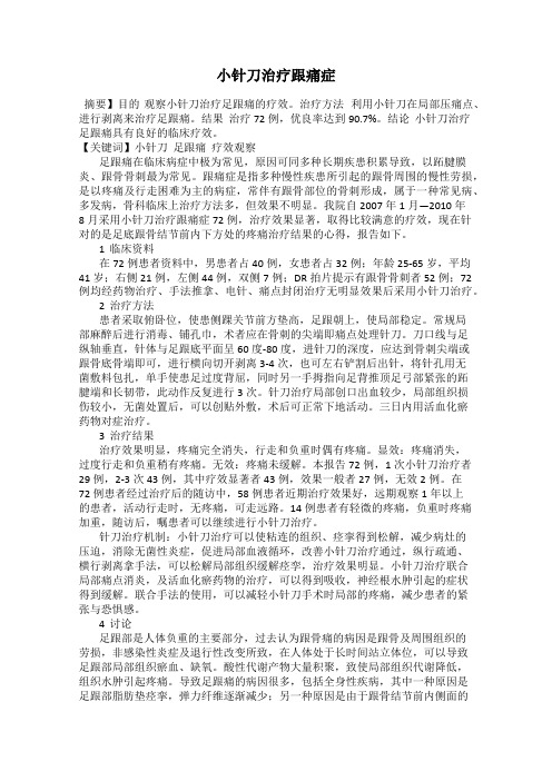 小针刀治疗跟痛症