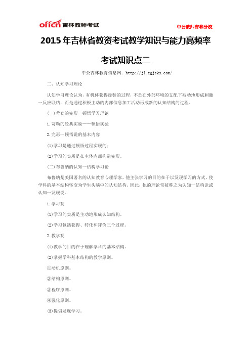 2015年吉林省教资考试教学知识与能力高频率考试知识点二