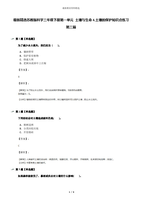 最新精选苏教版科学三年级下册第一单元 土壤与生命4.土壤的保护知识点练习第三篇
