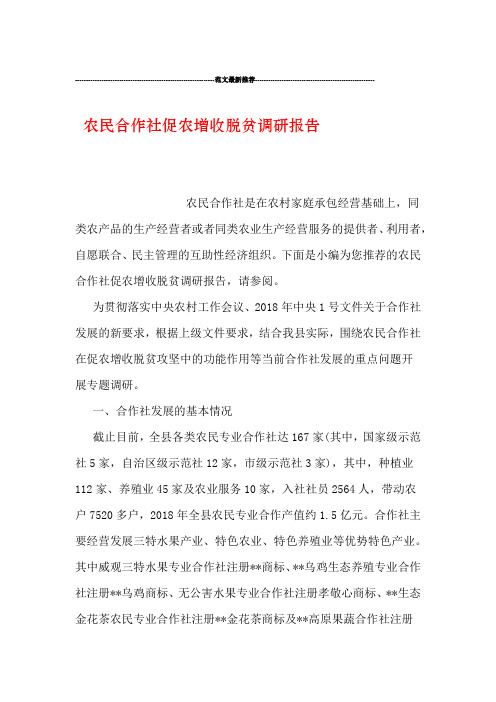 农民合作社促农增收脱贫调研报告