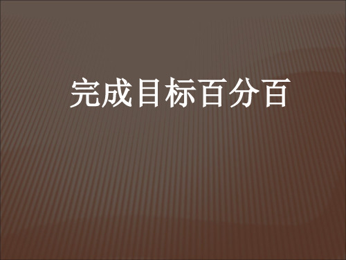 完成目标百分百PPT课件
