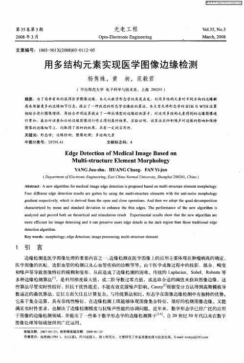 用多结构元素实现医学图像边缘检测