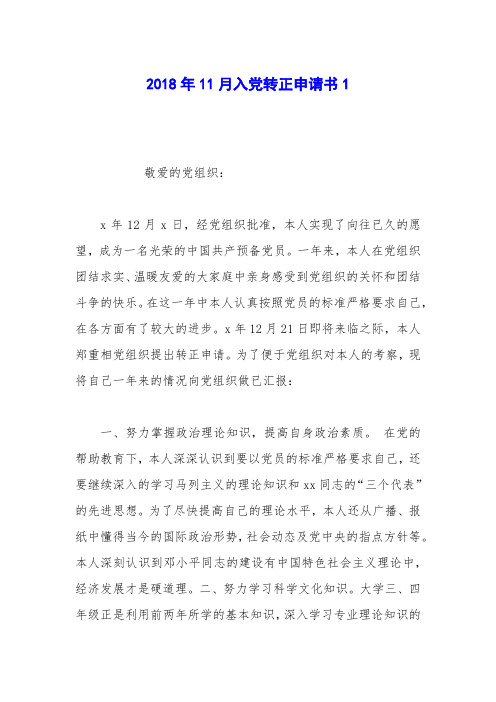 2018年11月入党转正申请书1