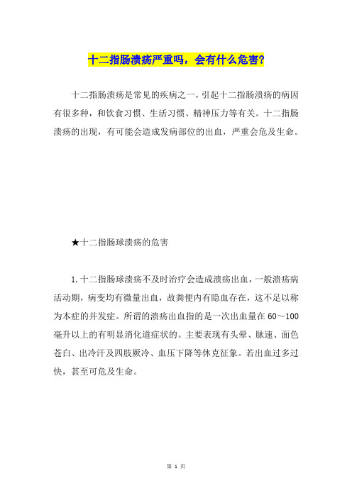 十二指肠溃疡严重吗,会有什么危害-