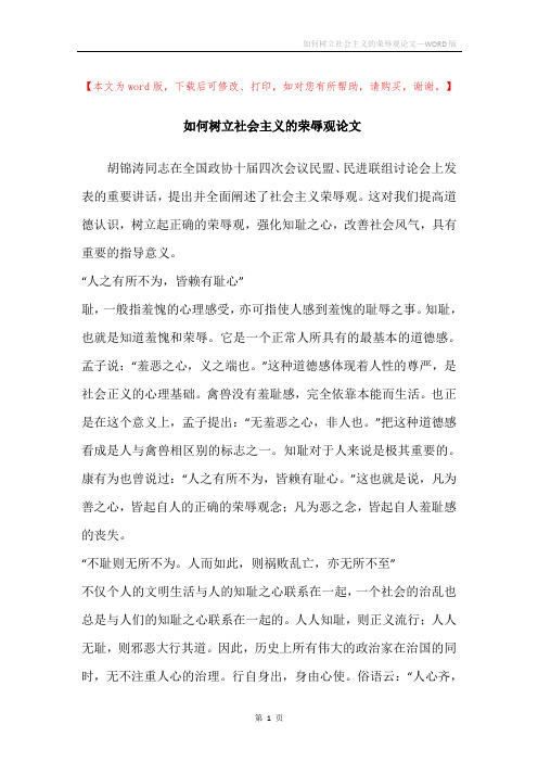 如何树立社会主义的荣辱观论文