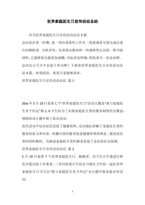 世界家庭医生日宣传活动总结_1