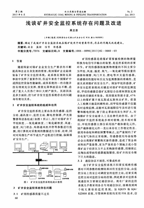浅谈矿井安全监控系统存在问题及改进
