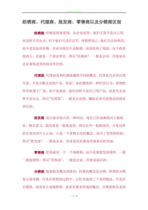 经销商、代理商、批发商、零售商以及分销商区别