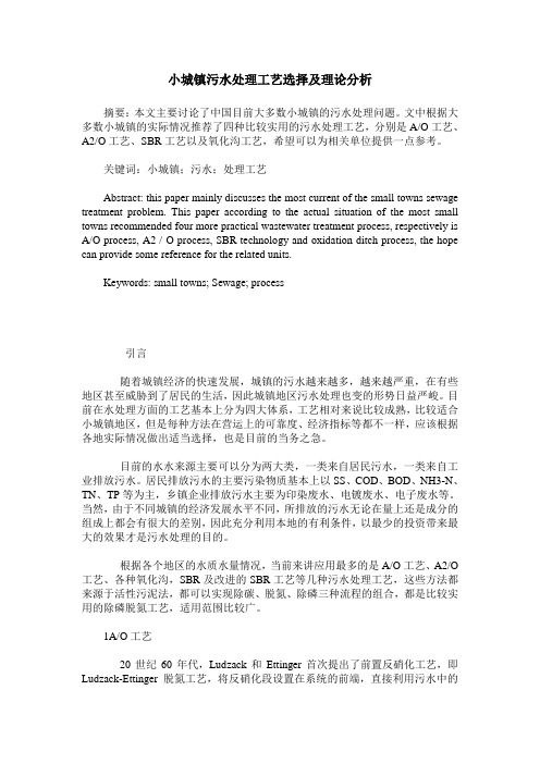 小城镇污水处理工艺选择及理论分析