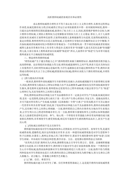 浅析教师权威的客观存在和必要性