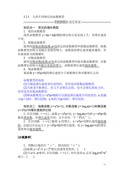 高中数学人教A版必修一学案：3.2.1 几类不同增长的函数模型 Word版含解析