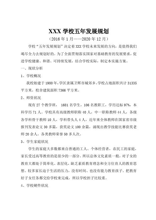 xxx学校五年发展规划
