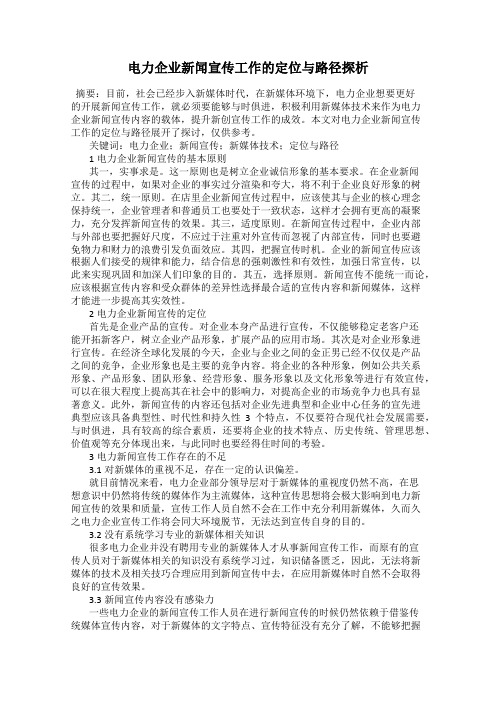 电力企业新闻宣传工作的定位与路径探析