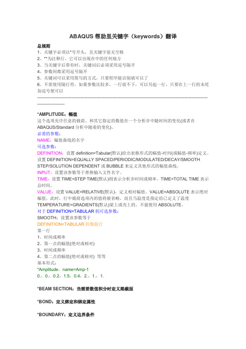 ABAQUS帮助里关键字(keywords)翻译