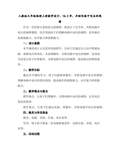 人教版九年级物理上册教学设计：16.2串、并联电路中电压的规律