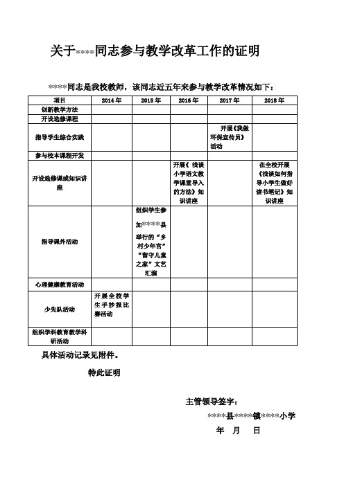 申请教师职称参与教学改革要求证明