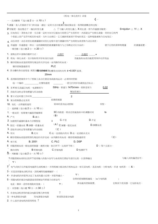 机电一体化技术试题及其答案