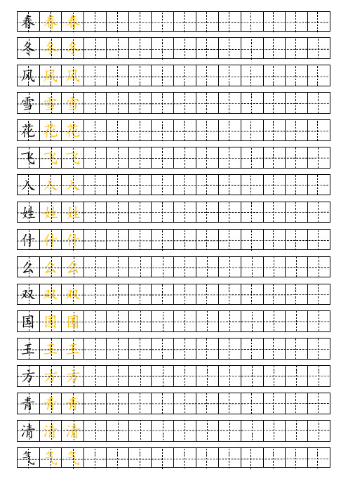 部编版一年级下册生字表-田字格描红字帖(完美版)