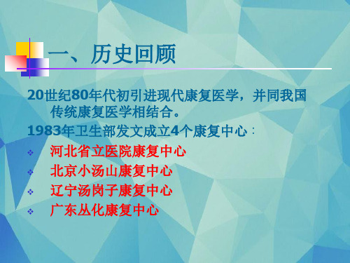 中国国内康复医疗机构国内康复医学现状