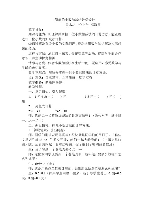 简单的小数加减法教学设计