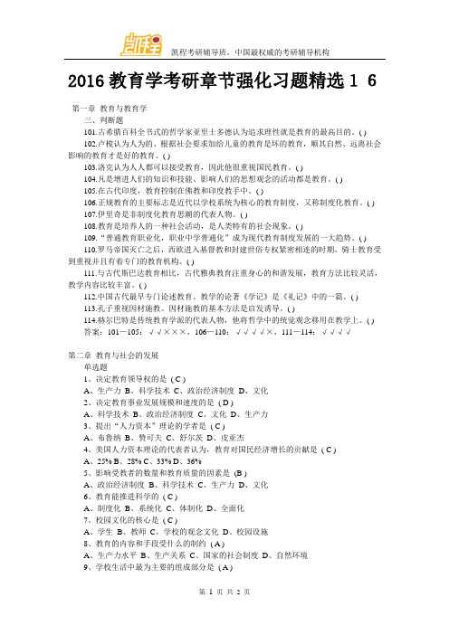 2016教育学考研章节强化习题精选16