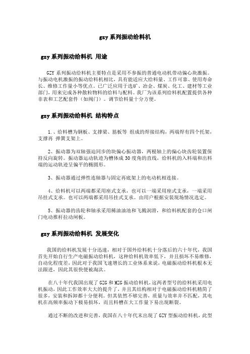 gzy系列振动给料机