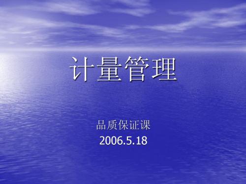 计量管理