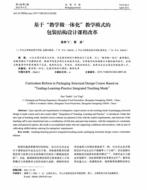 基于“教学做一体化”教学模式的包装结构设计课程改革