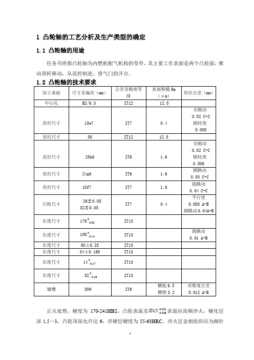 凸轮轴的工艺分析及生产类型的确定