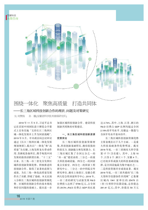围绕一体化聚焦高质量打造共同体——长三角区域科技创新合作的现