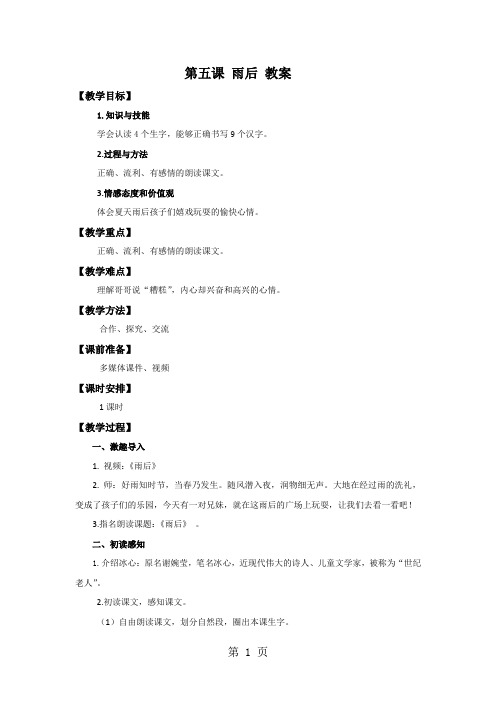 2019精选教育二年级下语文教案5、雨后苏教版.doc