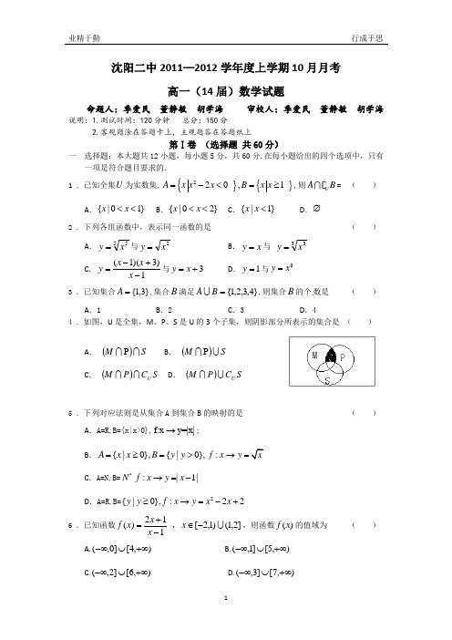 沈阳二中2011—2012学年度高一上学期10月份月考