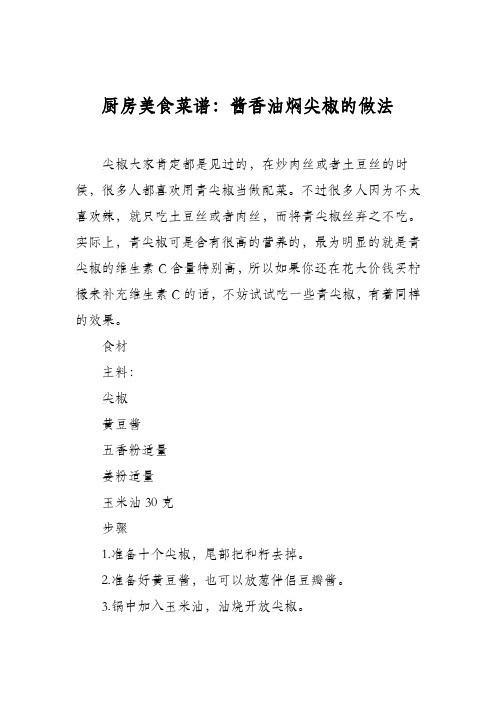 厨房美食菜谱：酱香油焖尖椒的做法