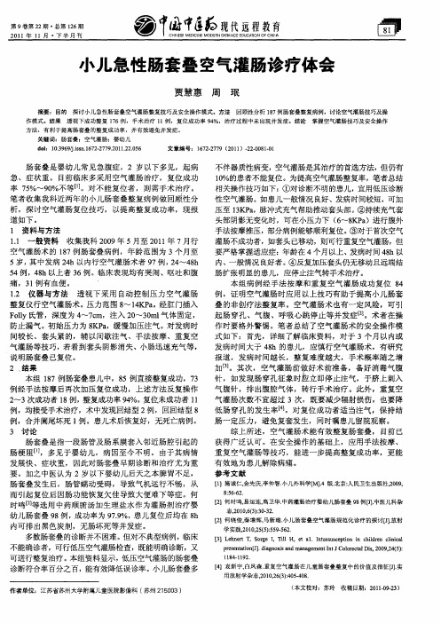 小儿急性肠套叠空气灌肠诊疗体会