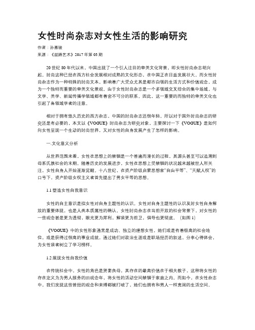 女性时尚杂志对女性生活的影响研究