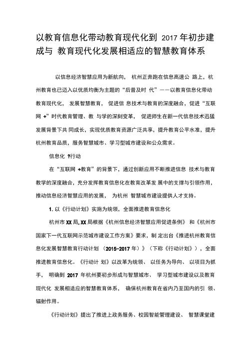 以教育信息化带动教育现代化到2017年初步建成与教育现代化发展相适应的智慧教育体系
