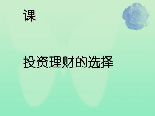 通用版2020高考政治新创新大一轮复习第二单元第六课投资理财的选择课件新人教版必修1