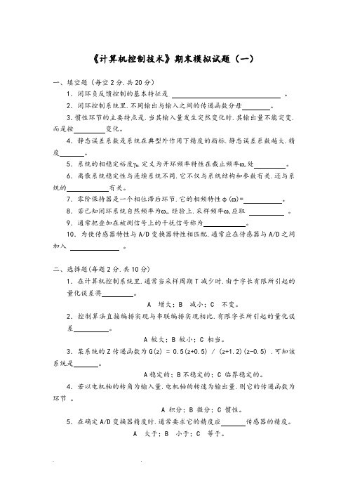 《计算机控制技术》期末模拟考试题(附答案)