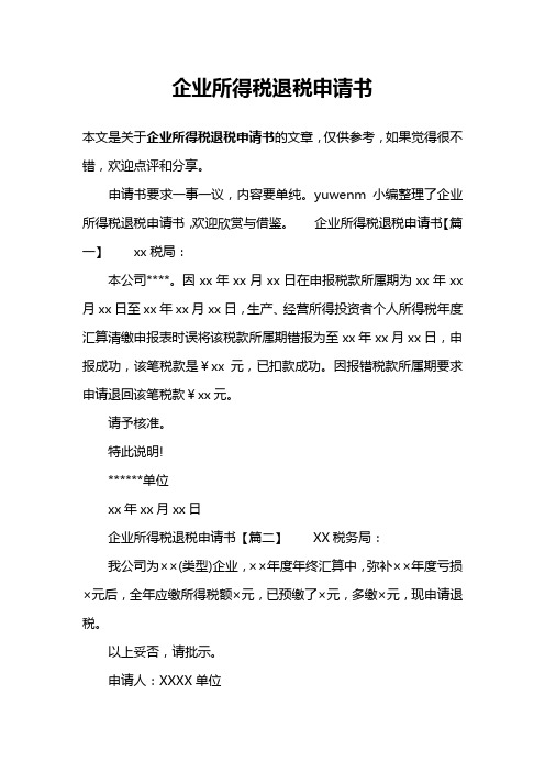 企业所得税退税申请书