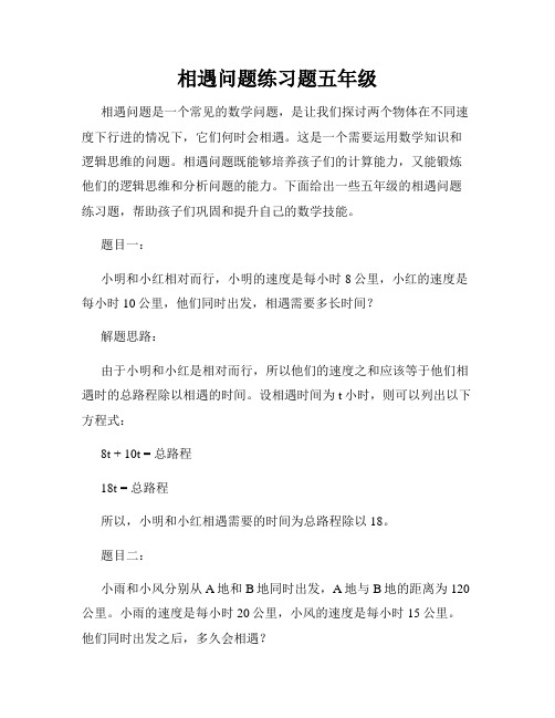 相遇问题练习题五年级