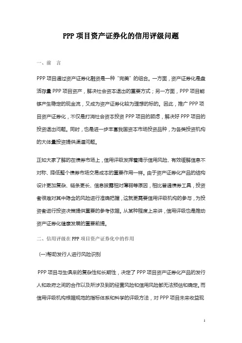 PPP项目资产证券化的信用评级问题