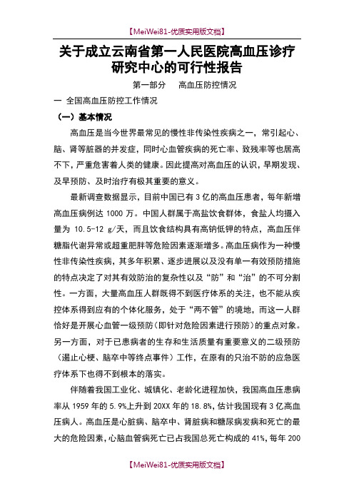 【8A版】成立高血压防治研究中心可行性报告