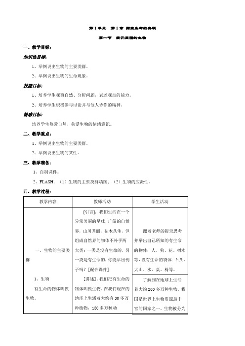 生物：1、1-1我们周围的生物教案 教案 (苏教版七年级上)